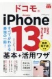 ドコモのiPhone13／mini／Pro／Pro　Max基本＋活用ワザ　すべてがわかる最強の一冊！