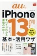 auのiPhone13／mini／Pro／Pro　Max基本＋活用ワザ　すべてがわかる最強の一冊！