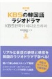 改訂版KBSの韓国語ラジオドラマ