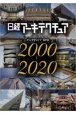 日経アーキテクチュアバックナンバーDVD2000〜2020