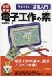 改訂新版　作る、できる／基礎入門電子工作の素