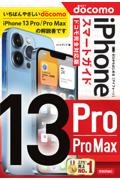 ゼロからはじめるｉＰｈｏｎｅ　１３　Ｐｒｏ／Ｐｒｏ　Ｍａｘスマートガイドドコモ完全対応版