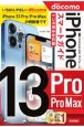 ゼロからはじめるiPhone　13　Pro／Pro　Maxスマートガイドドコモ完全対応版