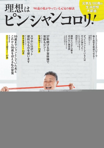 理想はピンシャンコロリ！　９０歳の私がやっている元気の秘訣