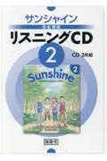 サンシャイン完全準拠リスニングＣＤ