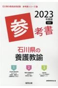 石川県の養護教諭参考書　２０２３年度版