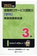 3級金融窓口サービス技能士(学科)精選問題解説集 2022年版