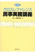 クロスレファレンス民事実務講義　第３版