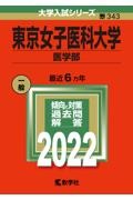 東京女子医科大学（医学部）　２０２２