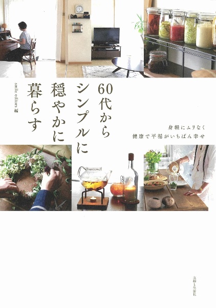 ６０代からシンプルに穏やかに暮らす　身軽にムリなく健康で平穏がいちばん幸せ