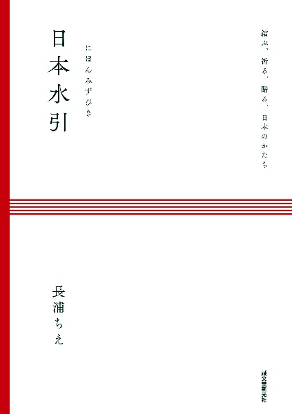 日本水引　結ぶ、祈る、贈る、日本のかたち