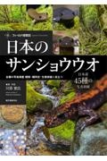 日本のサンショウウオ 46種の写真掲載 観察・種同定・生態調査に役立つ