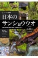 日本のサンショウウオ　46種の写真掲載　観察・種同定・生態調査に役立つ
