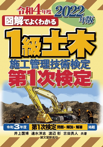 図解でよくわかる１級土木施工管理技術検定第１次検定　２０２２年版