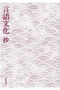 言語文化 抄