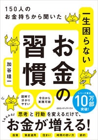 一生困らないお金の習慣　１５０人のお金持ちから聞いた