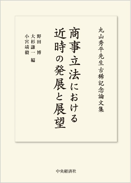 商事立法における近時の発展と展望　丸山秀平先生古稀記念論文集