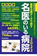 最新治療データで探す名医のいる病院　２０２２　完全保存版　あなたの街の頼れる病院が見つかる！