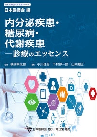 内分泌疾患・糖尿病・代謝疾患―診療のエッセンス