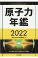 原子力年鑑　2022