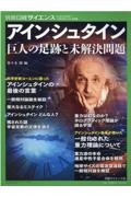 アインシュタイン　巨人の足跡と未解決問題　日経サイエンス創刊５０周年記念