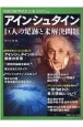 アインシュタイン　巨人の足跡と未解決問題　日経サイエンス創刊50周年記念