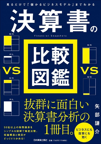 決算書の比較図鑑　見るだけで「儲かるビジネスモデル」までわかる