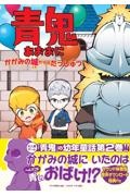 青鬼 かがみの城からのだっしゅつ