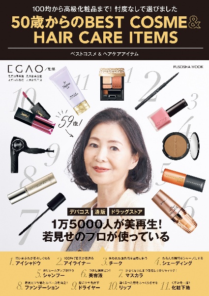 ５０歳からのＢＥＳＴ　ＣＯＳＭＥ＆ＨＡＩＲ　ＣＡＲＥ　ＩＴＥＭＳ