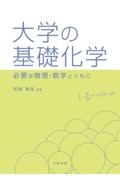 大学の基礎化学　必要な物理・数学とともに