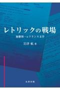 レトリックの戦場　加藤周一とフランス文学