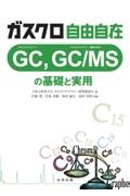 日本分析化学会ガスクロマトグラフィー研究懇談会『ガスクロ自由自在 GC,GC/MSの基礎と実用』