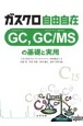 ガスクロ自由自在　GC，GC／MSの基礎と実用