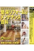 ＤＩＹでできる！壁・床リフォーム＆メンテナンス百科　決定版