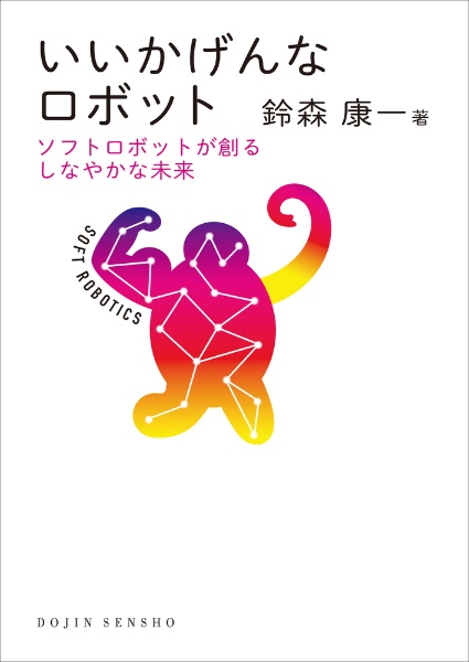 いいかげんなロボット　ソフトロボットが創るしなやかな未来