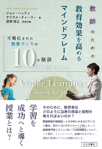 教師のための教育効果を高めるマインドフレーム　可視化された授業づくりの１０の秘訣