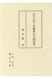 日本における立法と法解釈の史的研究　別巻　補遺