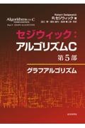 セジウィック：アルゴリズムＣ　第５部　グラフアルゴリズム