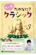 心が育つだれなに？クラシック　ヘンデル　オーディオブックＣＤ