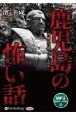 鹿児島の怖い話　〜西郷星は燃えているか〜