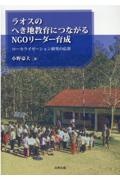 ラオスのへき地教育につながるＮＧＯリーダー育成　ローカライゼーション研究の応用