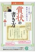 賞状の書き方上達レッスン　この一冊で基本から応用まで