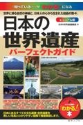 日本の世界遺産ビジュアル版パーフェクトガイド　「知っている・・・」が「わかる！」になる