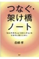 つなぐ・架け橋ノート　「自分の歩み」と「日本人の心」を次世代に残すために