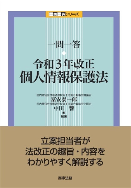 一問一答令和３年改正個人情報保護法