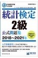 統計検定2級公式問題集　2018〜2021年　日本統計学会公式認定