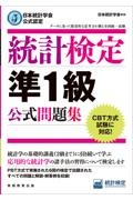 統計検定準１級公式問題集　日本統計学会公式認定　ＣＢＴ方式試験に対応！