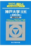 神戸大学〈文系〉前期日程　過去３か年　２０２２