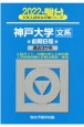 神戸大学〈文系〉前期日程　過去3か年　2022