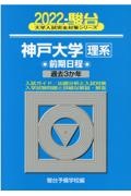 神戸大学〈理系〉前期日程　過去３か年　２０２２